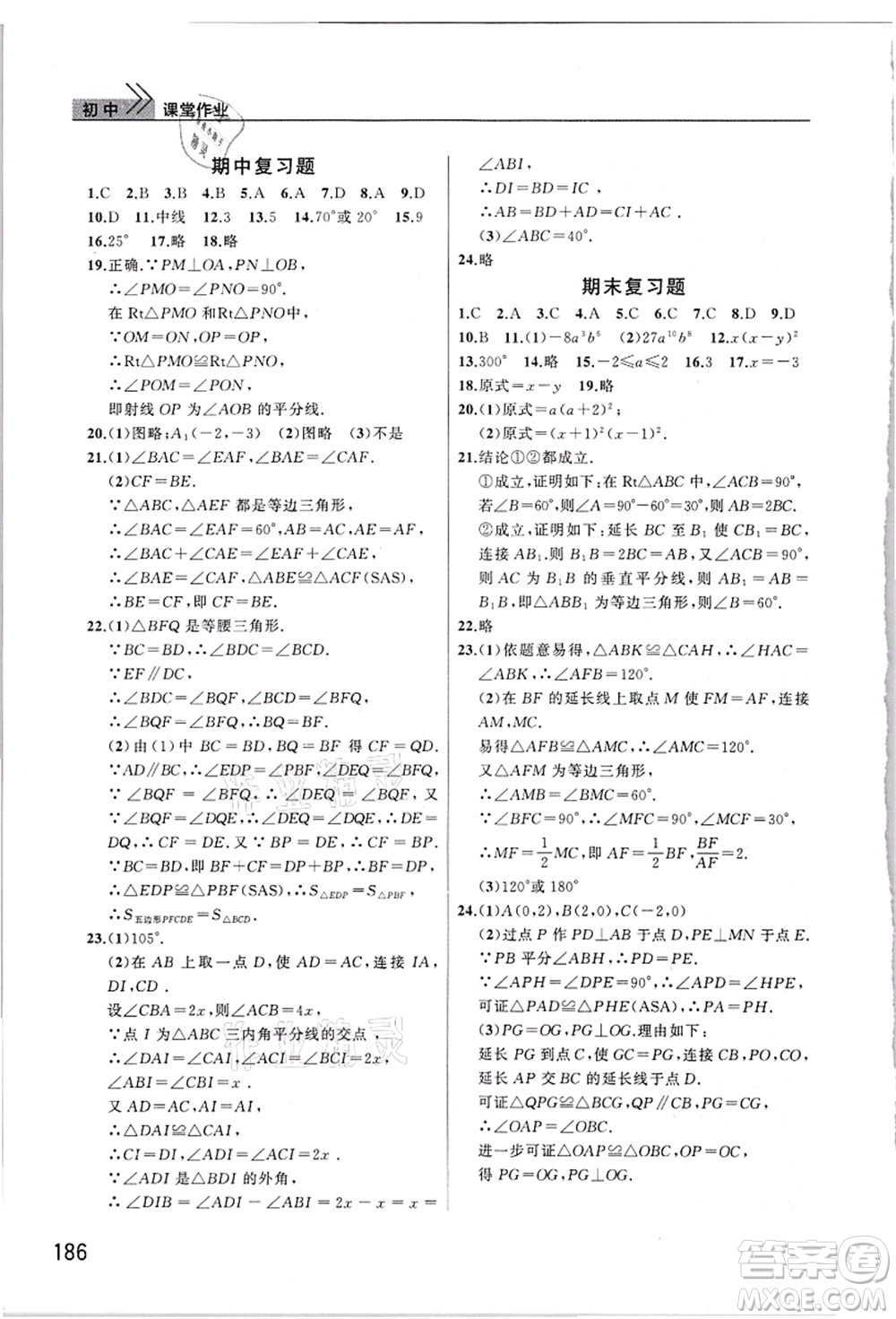 武漢出版社2021智慧學(xué)習(xí)天天向上課堂作業(yè)八年級(jí)數(shù)學(xué)上冊人教版答案