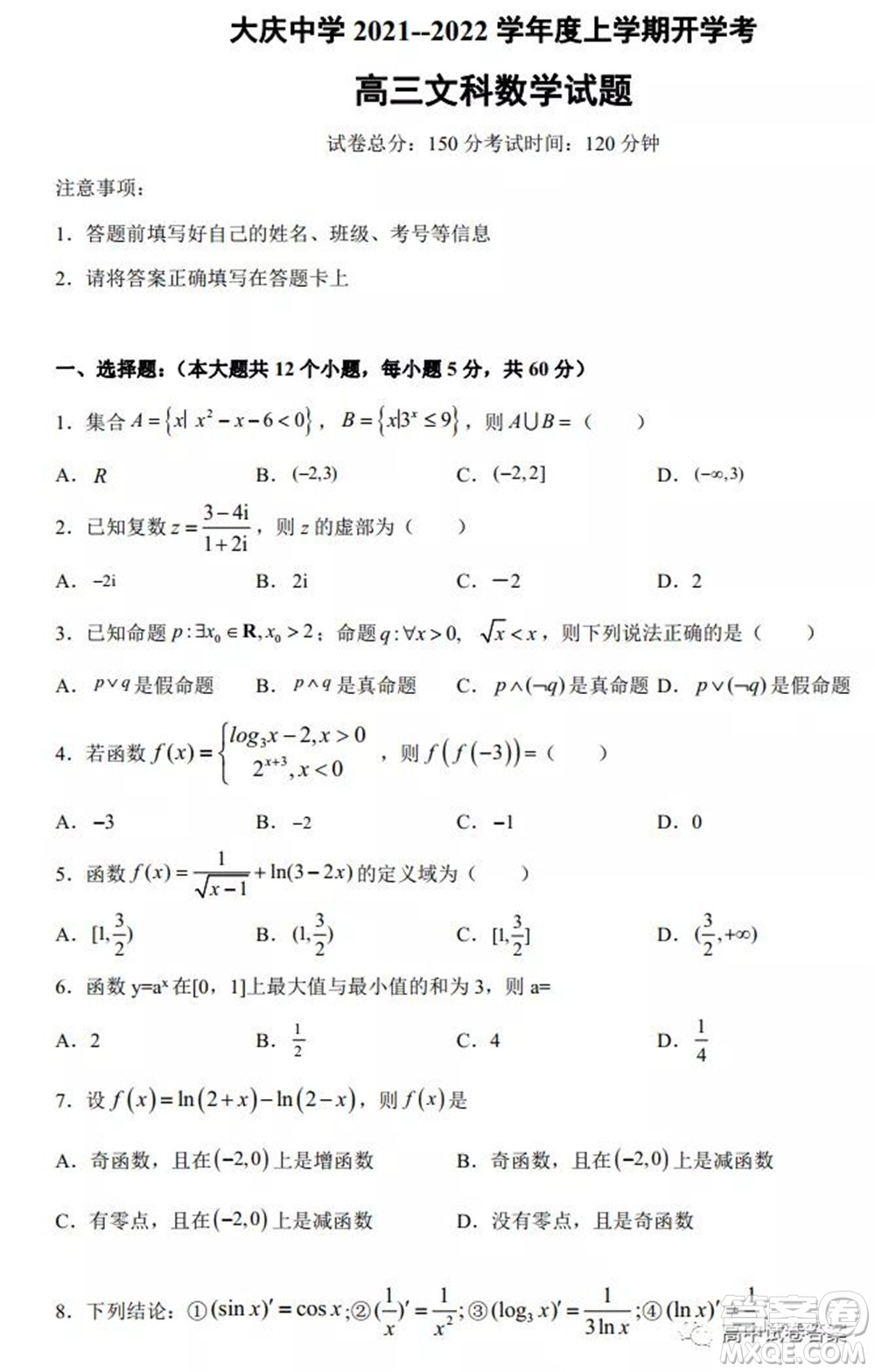 大慶中學(xué)2021-2022學(xué)年度上學(xué)期開學(xué)考高三文科數(shù)學(xué)試卷及答案