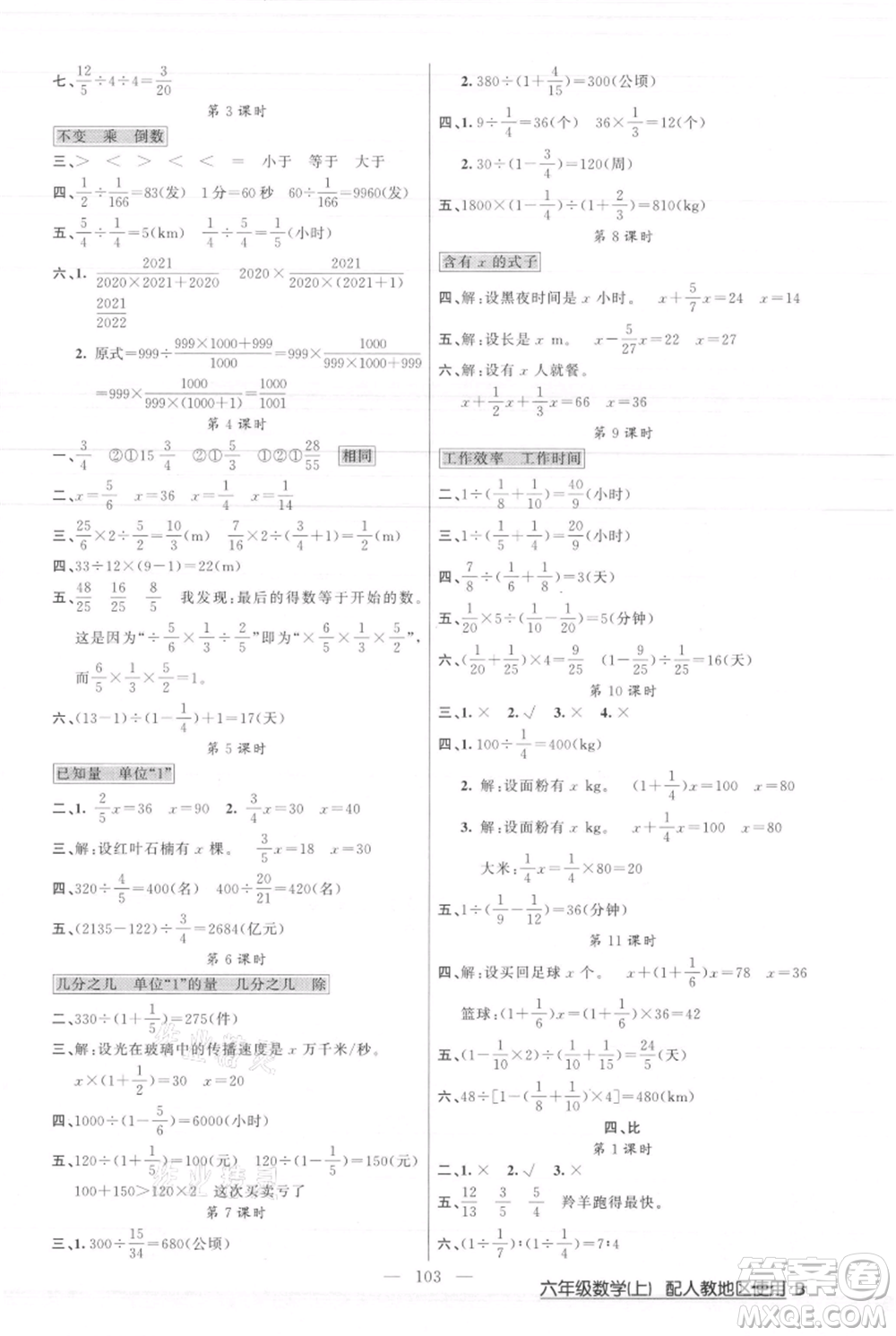 新疆青少年出版社2021黃岡100分闖關(guān)六年級上冊數(shù)學(xué)人教版參考答案