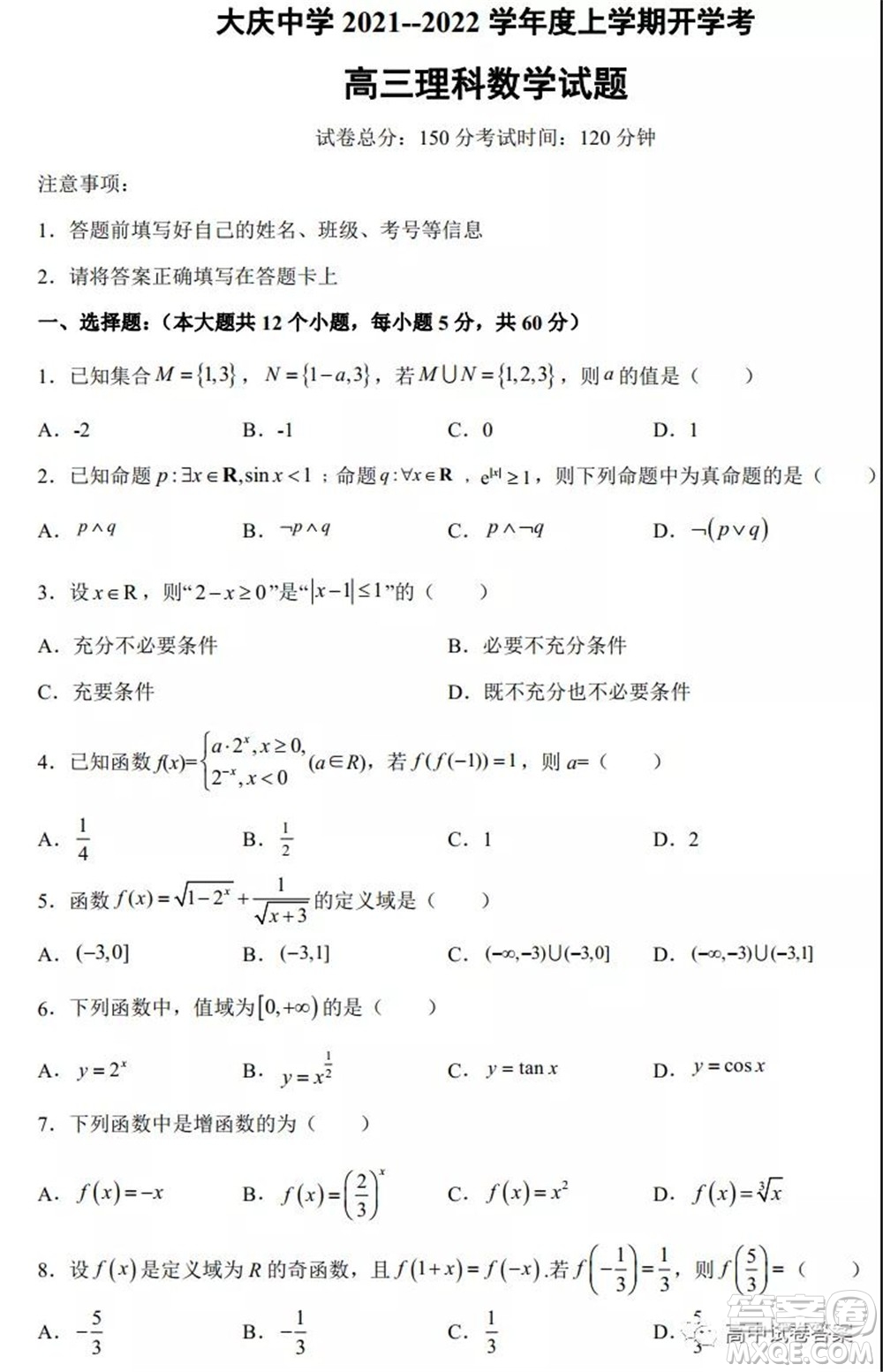 大慶中學(xué)2021-2022學(xué)年度上學(xué)期開學(xué)考高三理科數(shù)學(xué)試卷及答案