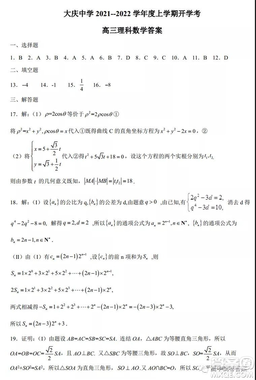 大慶中學(xué)2021-2022學(xué)年度上學(xué)期開學(xué)考高三理科數(shù)學(xué)試卷及答案