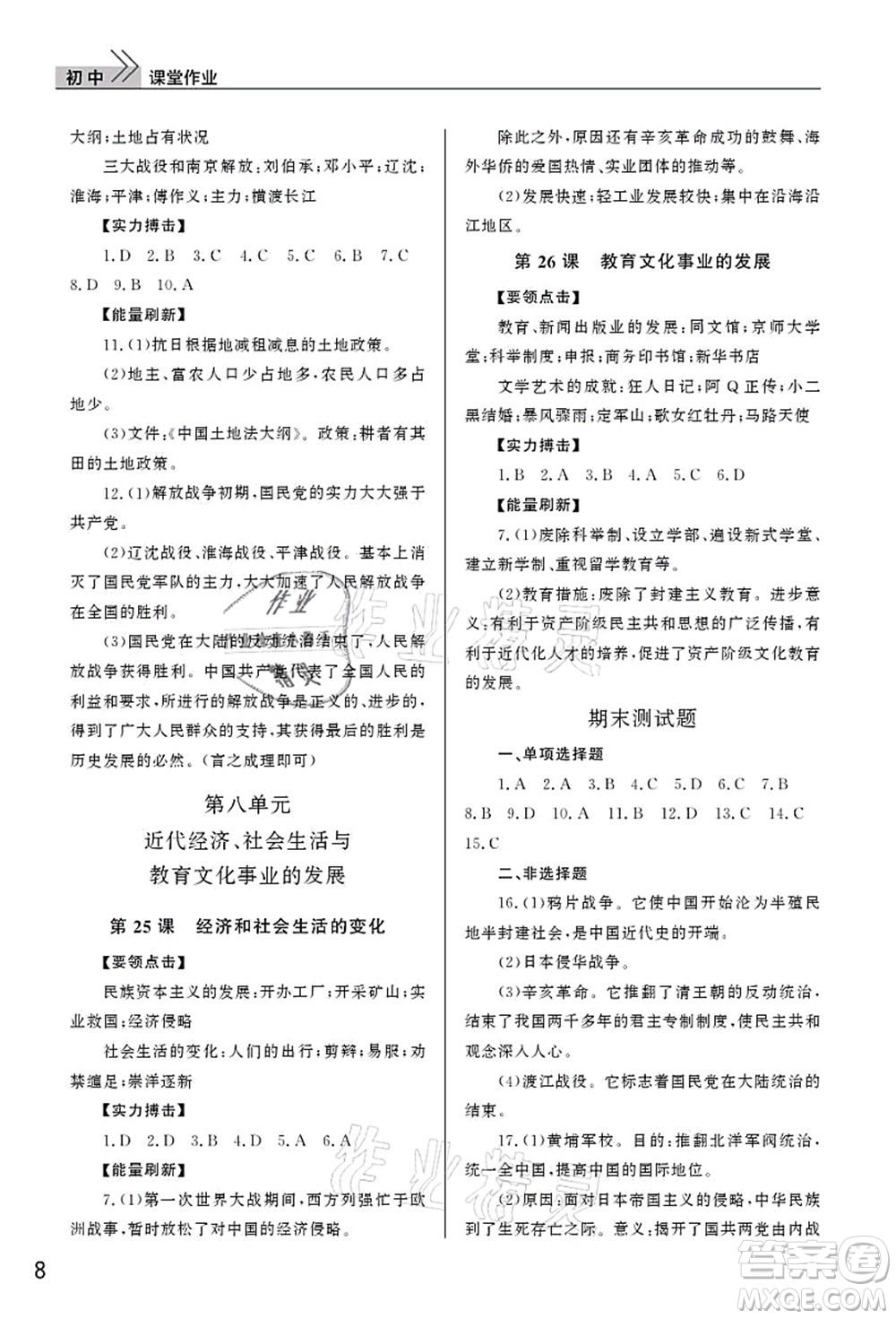 武漢出版社2021智慧學(xué)習(xí)天天向上課堂作業(yè)八年級(jí)歷史上冊(cè)人教版答案