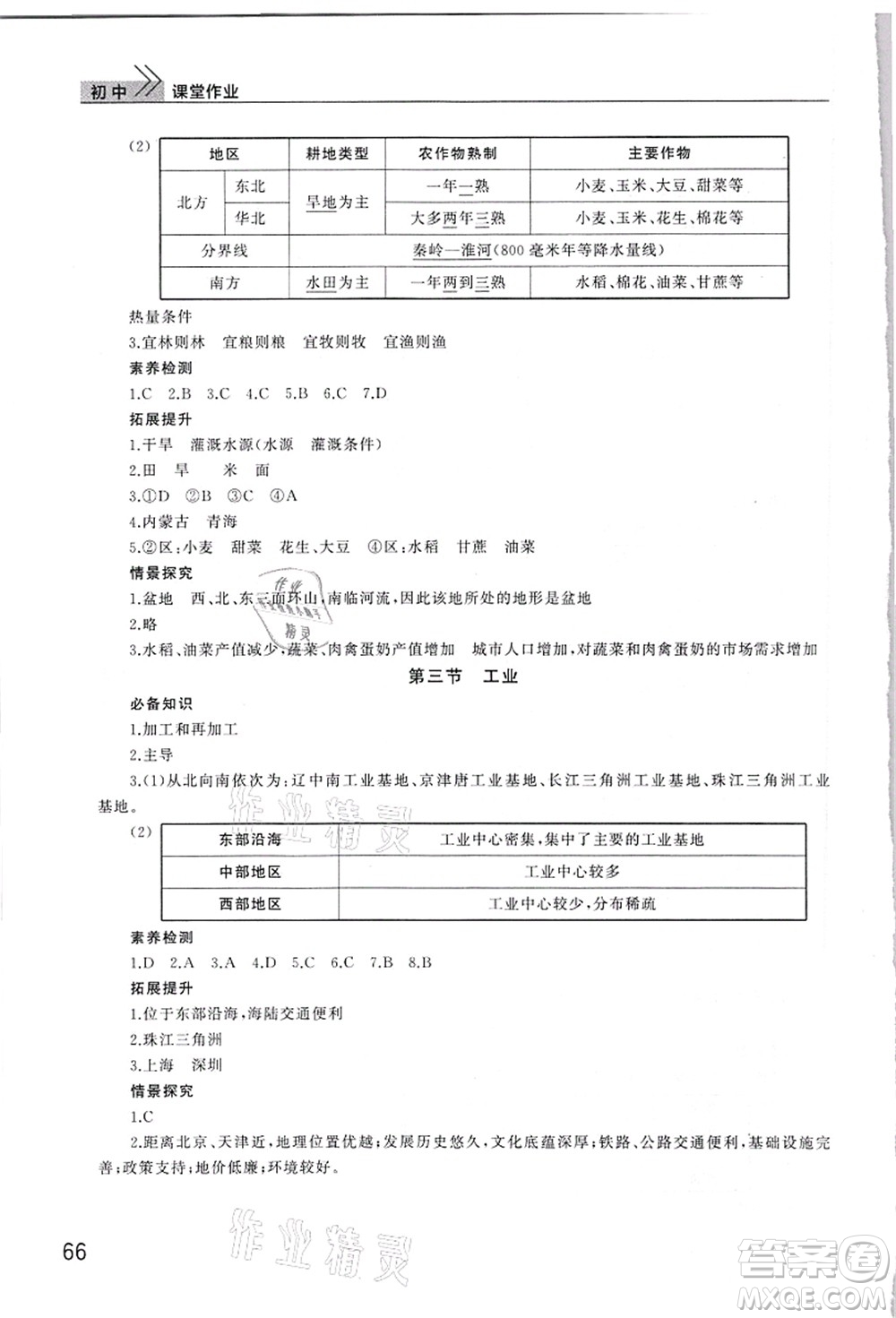 武漢出版社2021智慧學(xué)習(xí)天天向上課堂作業(yè)八年級地理上冊人教版答案