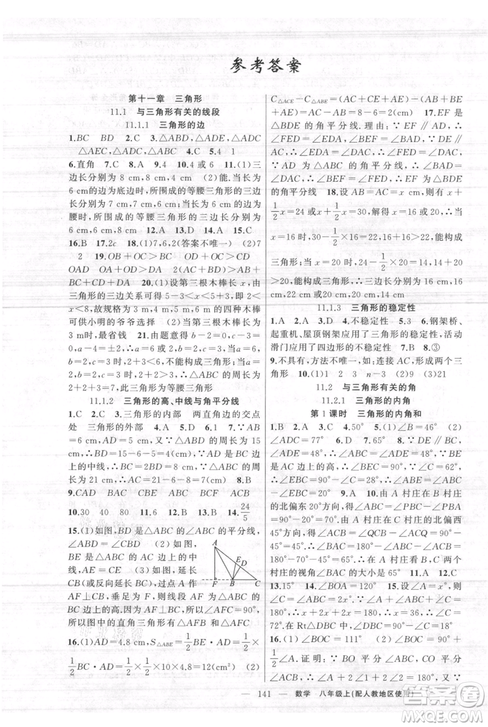 新疆青少年出版社2021黃岡100分闖關(guān)八年級(jí)上冊(cè)數(shù)學(xué)人教版參考答案