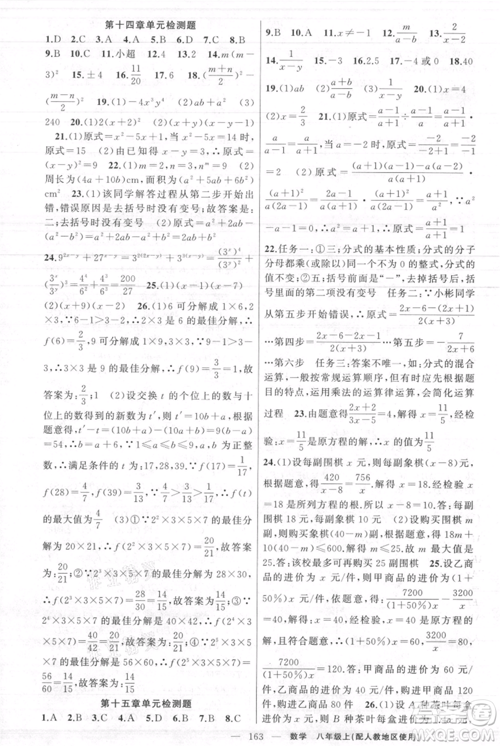 新疆青少年出版社2021黃岡100分闖關(guān)八年級(jí)上冊(cè)數(shù)學(xué)人教版參考答案