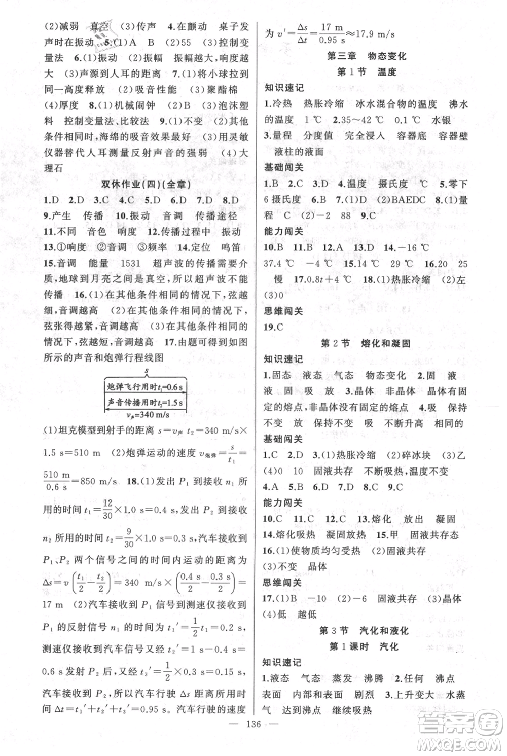 新疆青少年出版社2021黃岡100分闖關(guān)八年級上冊物理人教版參考答案