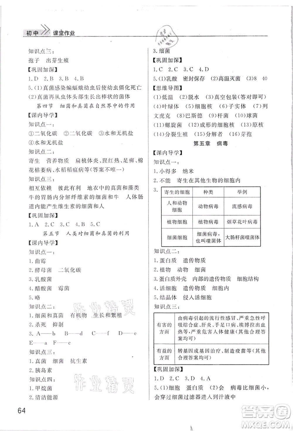 武漢出版社2021智慧學(xué)習(xí)天天向上課堂作業(yè)八年級生物上冊人教版答案