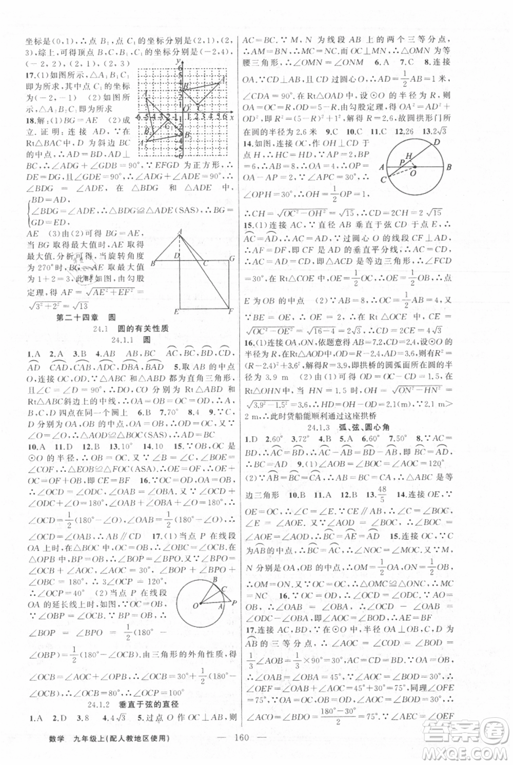 新疆青少年出版社2021黃岡100分闖關(guān)九年級(jí)上冊(cè)數(shù)學(xué)人教版參考答案