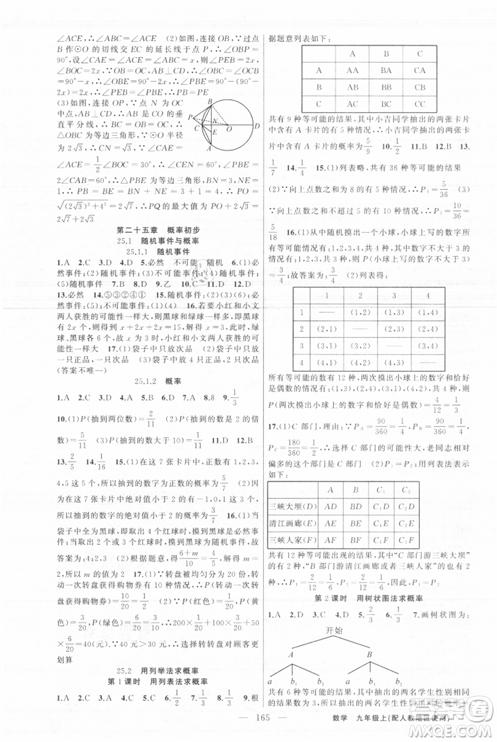 新疆青少年出版社2021黃岡100分闖關(guān)九年級(jí)上冊(cè)數(shù)學(xué)人教版參考答案