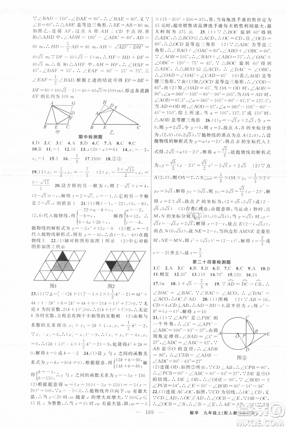 新疆青少年出版社2021黃岡100分闖關(guān)九年級(jí)上冊(cè)數(shù)學(xué)人教版參考答案