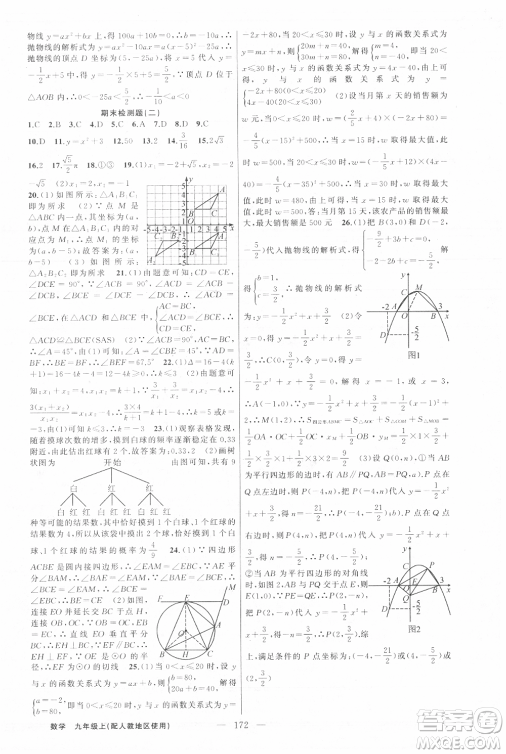 新疆青少年出版社2021黃岡100分闖關(guān)九年級(jí)上冊(cè)數(shù)學(xué)人教版參考答案