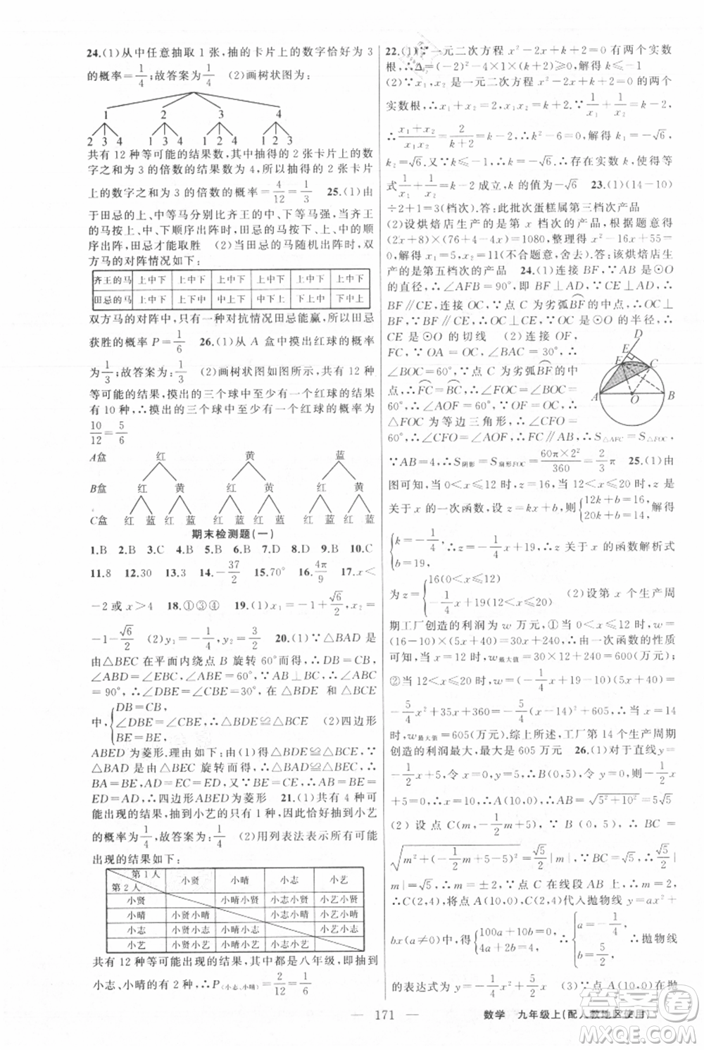 新疆青少年出版社2021黃岡100分闖關(guān)九年級(jí)上冊(cè)數(shù)學(xué)人教版參考答案