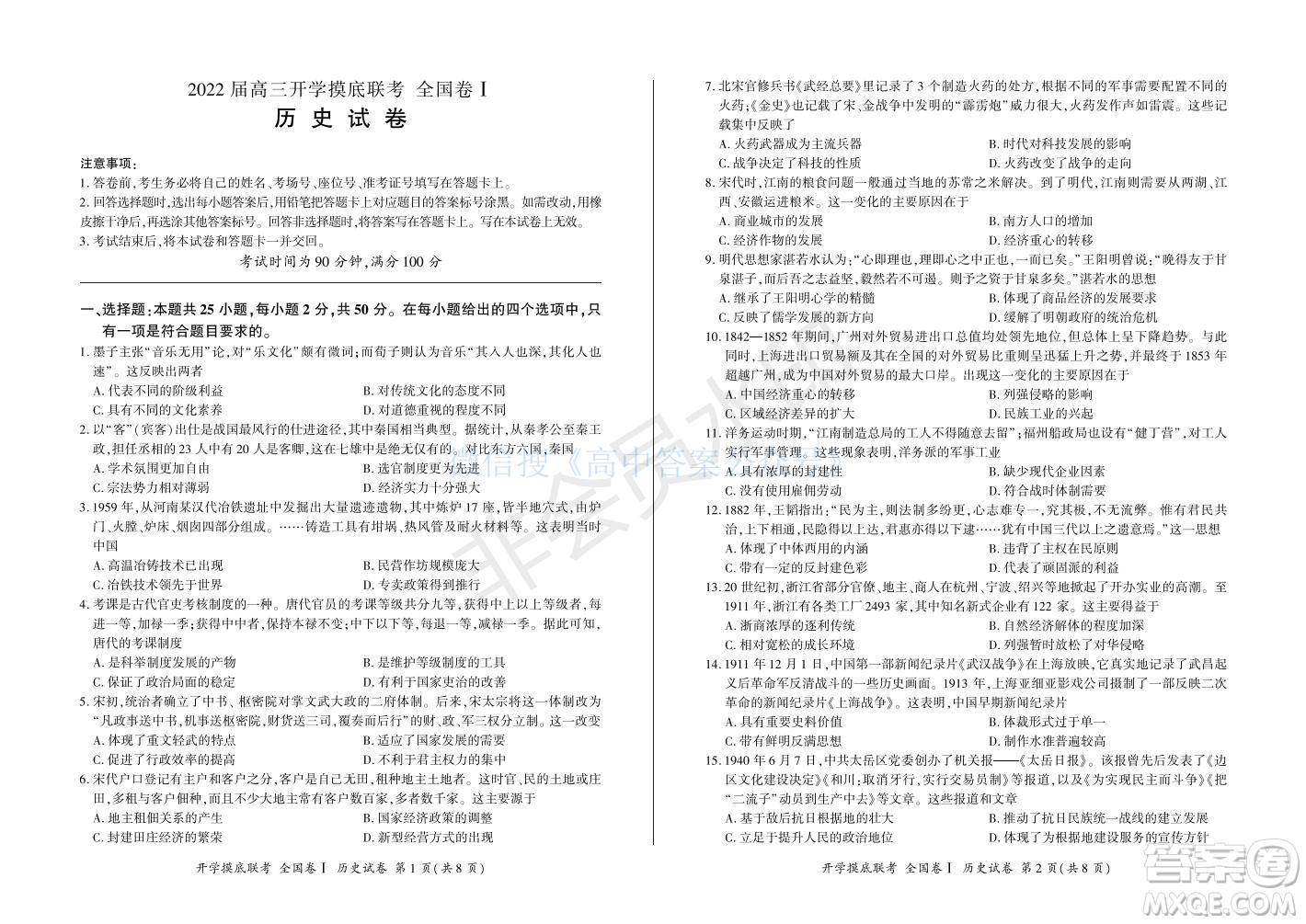 百師聯(lián)盟2022屆高三開學(xué)摸底聯(lián)考全國卷歷史試卷及答案