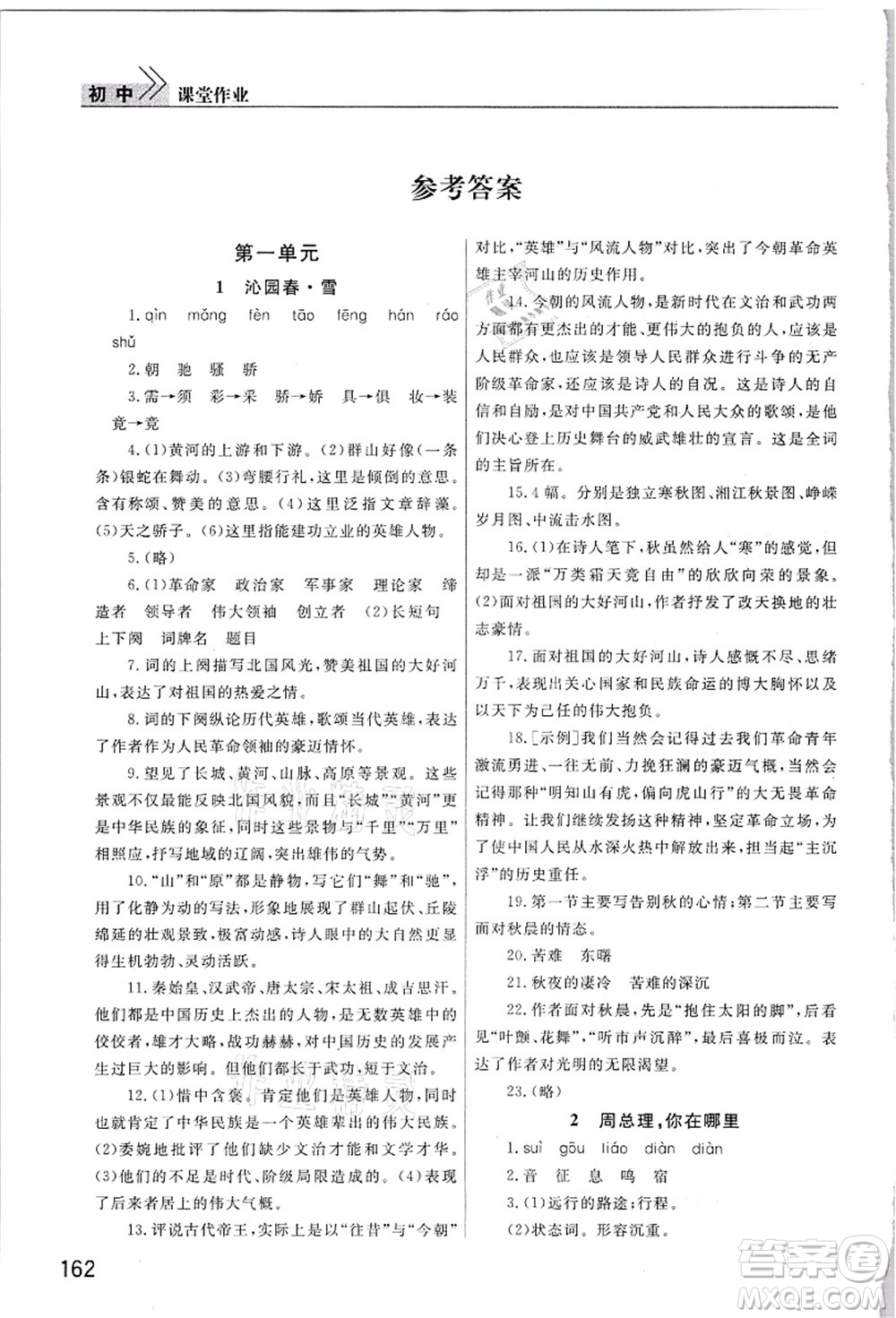 武漢出版社2021智慧學(xué)習(xí)天天向上課堂作業(yè)九年級(jí)語文上冊(cè)人教版答案