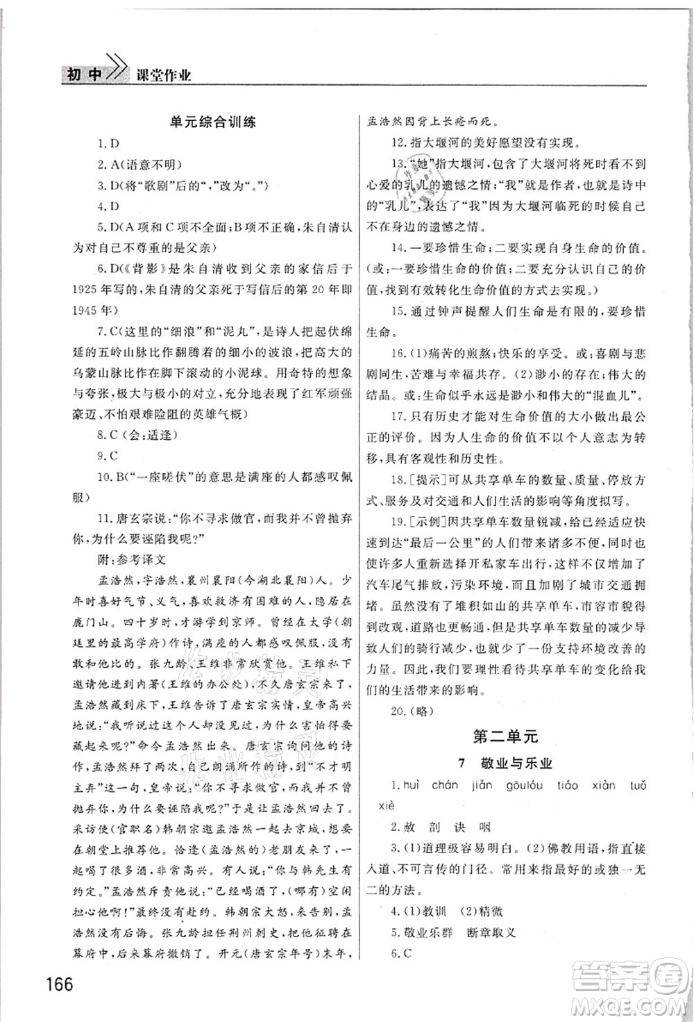 武漢出版社2021智慧學(xué)習(xí)天天向上課堂作業(yè)九年級(jí)語文上冊(cè)人教版答案