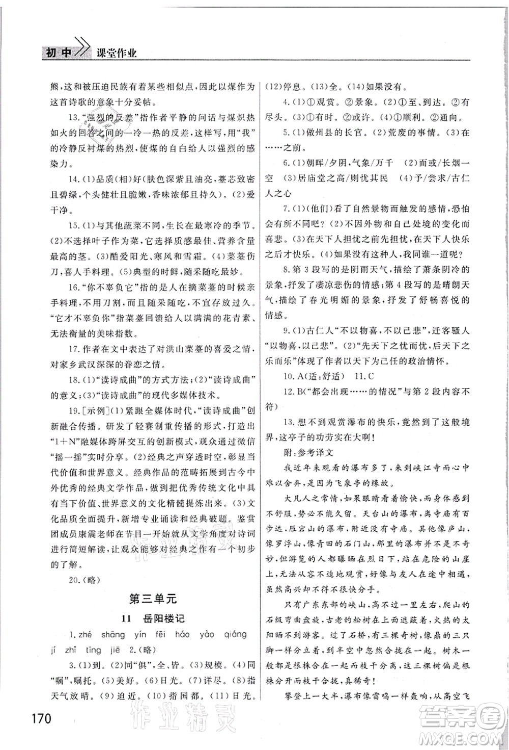 武漢出版社2021智慧學(xué)習(xí)天天向上課堂作業(yè)九年級(jí)語文上冊(cè)人教版答案