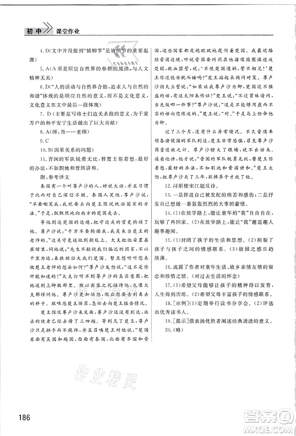 武漢出版社2021智慧學(xué)習(xí)天天向上課堂作業(yè)九年級(jí)語文上冊(cè)人教版答案