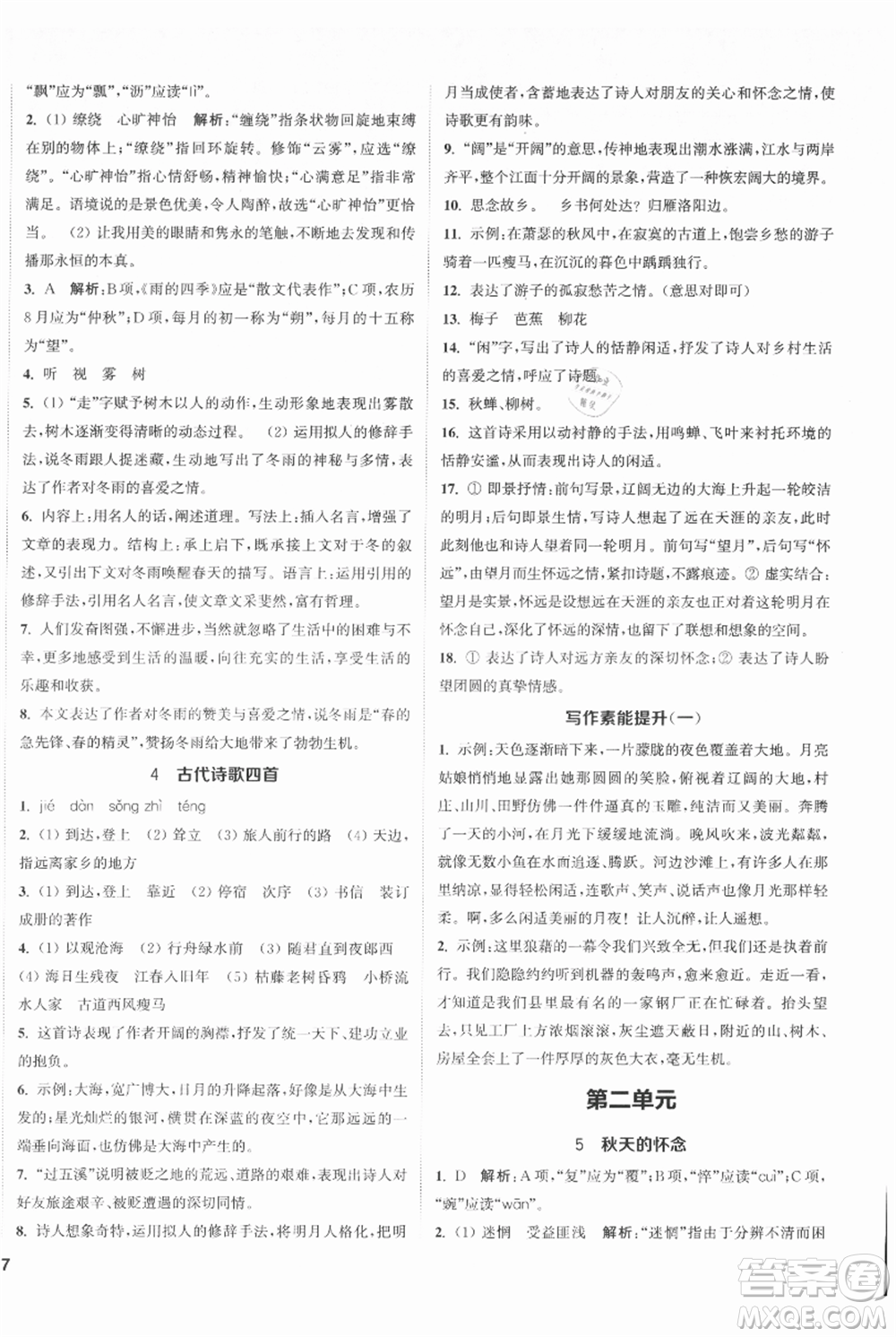 南京大學(xué)出版社2021提優(yōu)訓(xùn)練課課練七年級(jí)上冊(cè)語(yǔ)文人教版徐州專版參考答案