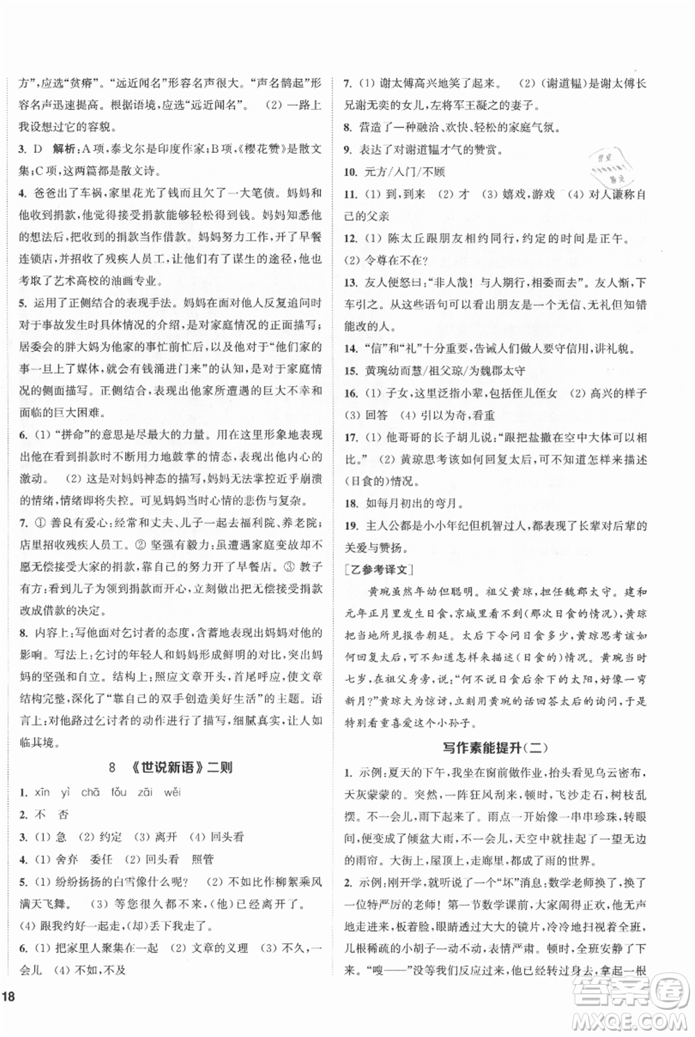 南京大學(xué)出版社2021提優(yōu)訓(xùn)練課課練七年級(jí)上冊(cè)語(yǔ)文人教版徐州專版參考答案