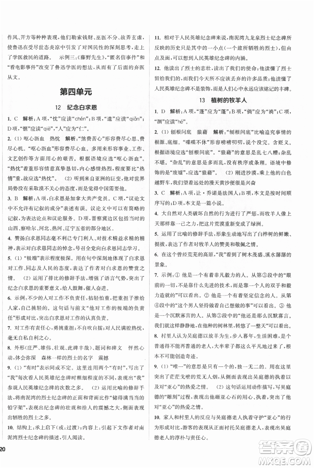 南京大學(xué)出版社2021提優(yōu)訓(xùn)練課課練七年級(jí)上冊(cè)語(yǔ)文人教版徐州專版參考答案