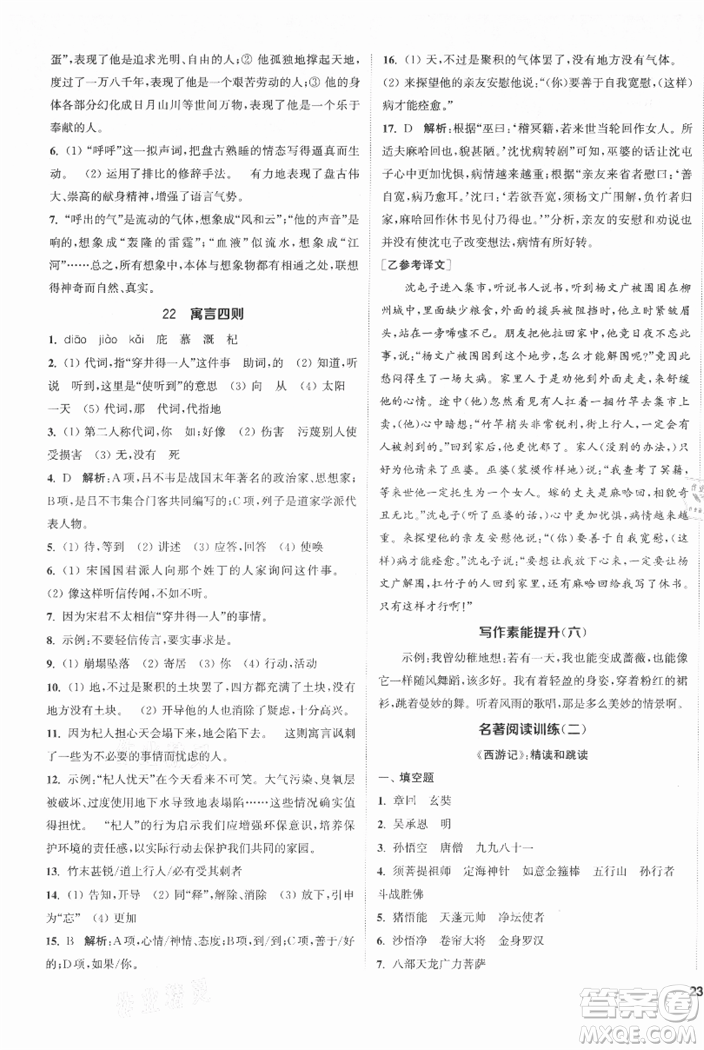 南京大學(xué)出版社2021提優(yōu)訓(xùn)練課課練七年級(jí)上冊(cè)語(yǔ)文人教版徐州專版參考答案