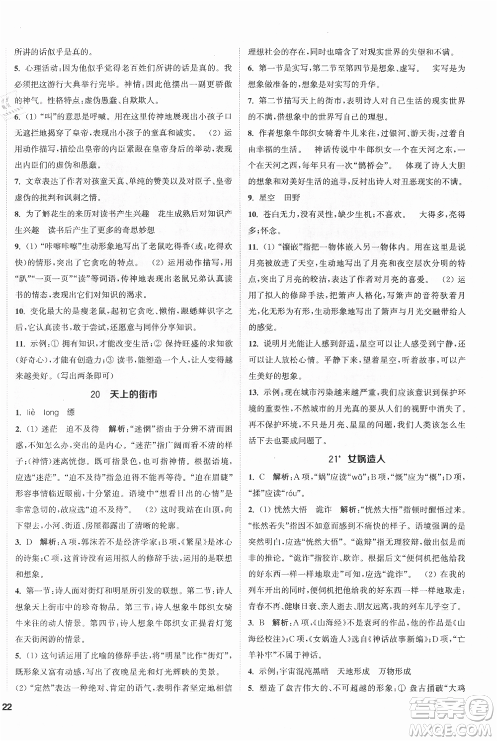 南京大學(xué)出版社2021提優(yōu)訓(xùn)練課課練七年級(jí)上冊(cè)語(yǔ)文人教版徐州專版參考答案