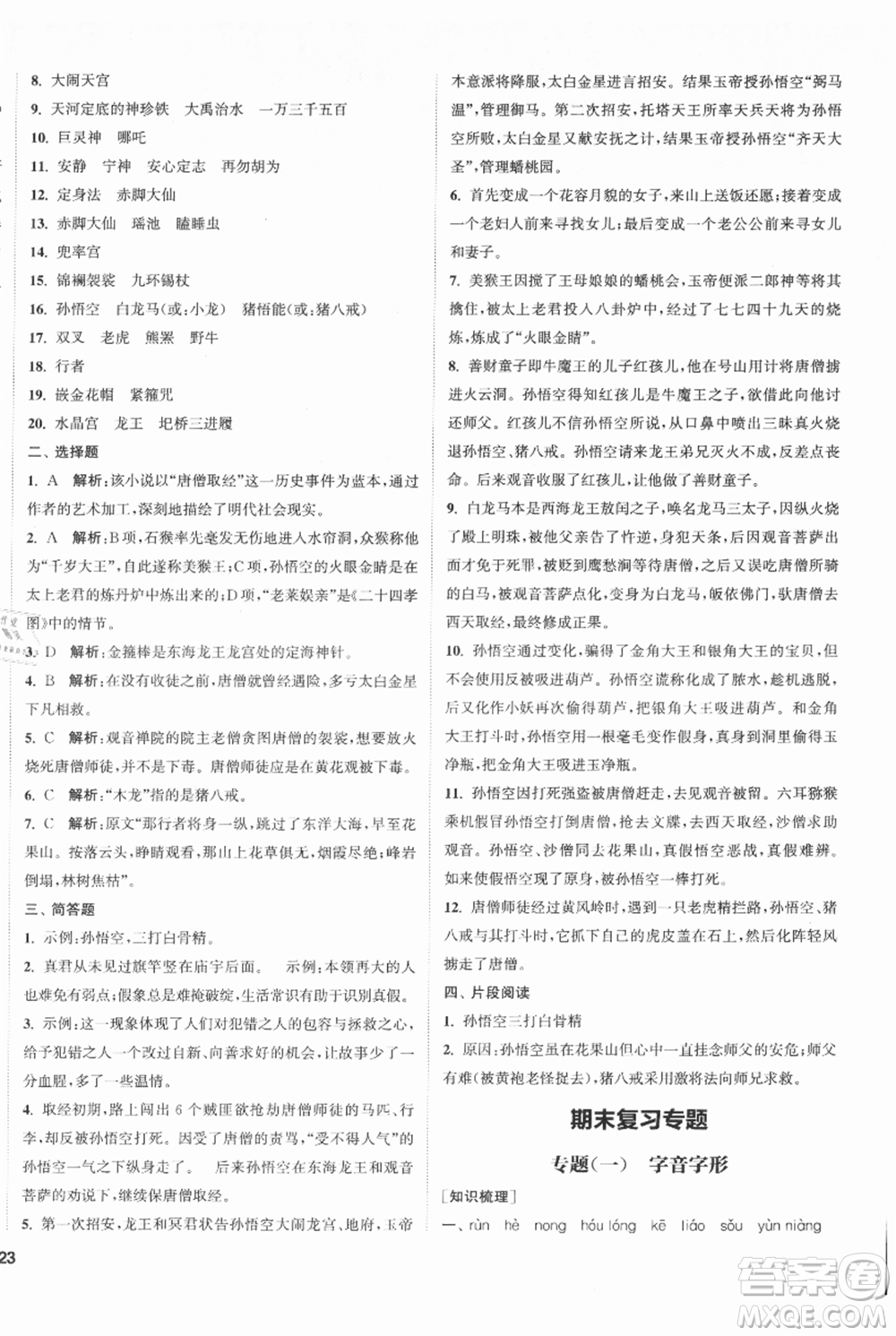 南京大學(xué)出版社2021提優(yōu)訓(xùn)練課課練七年級(jí)上冊(cè)語(yǔ)文人教版徐州專版參考答案