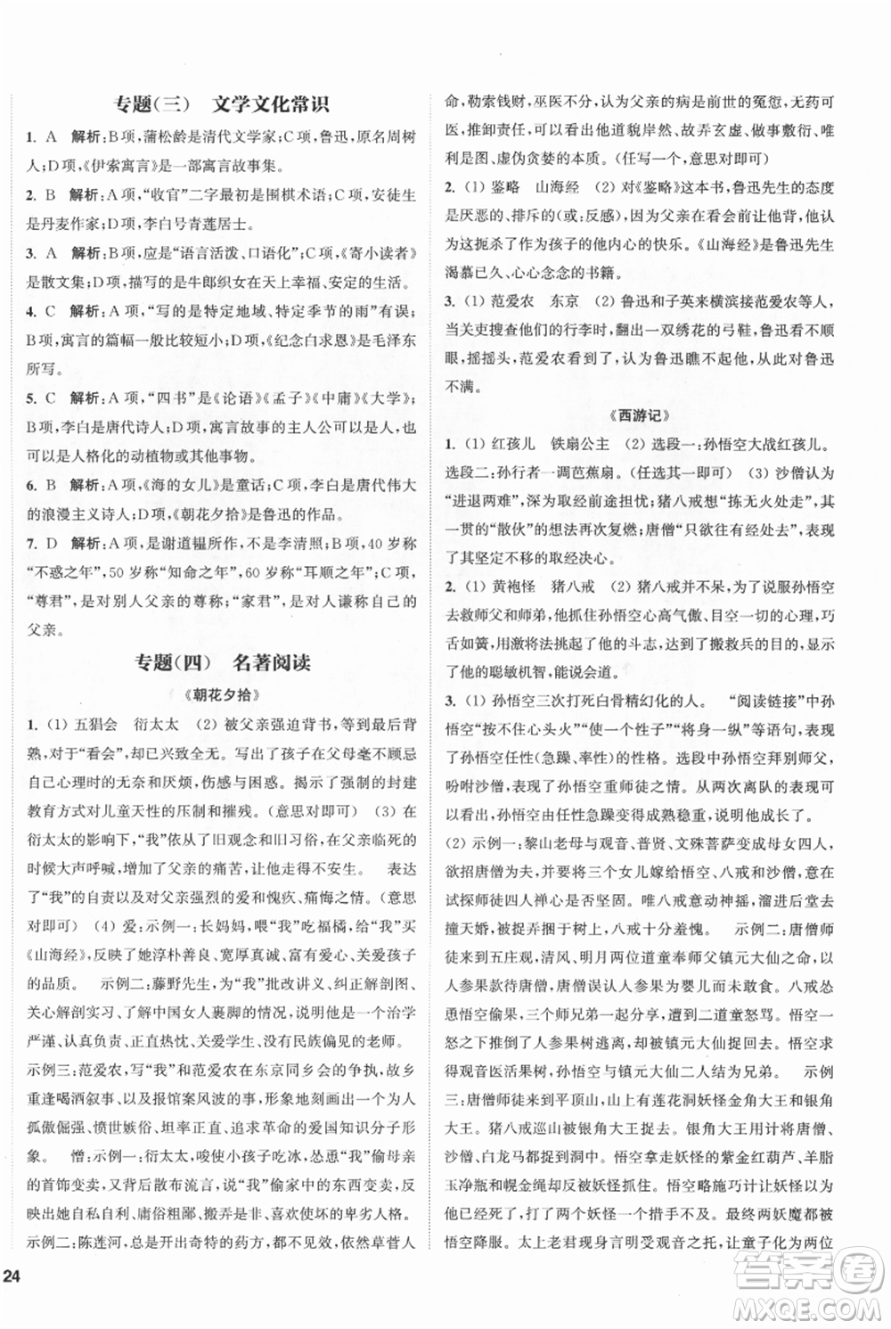 南京大學(xué)出版社2021提優(yōu)訓(xùn)練課課練七年級(jí)上冊(cè)語(yǔ)文人教版徐州專版參考答案