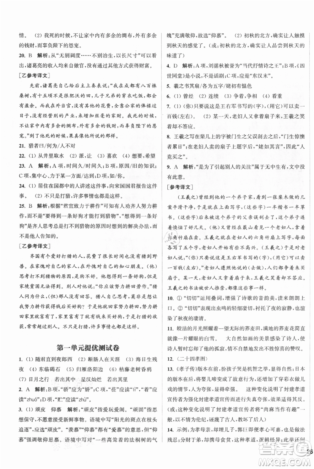 南京大學(xué)出版社2021提優(yōu)訓(xùn)練課課練七年級(jí)上冊(cè)語(yǔ)文人教版徐州專版參考答案