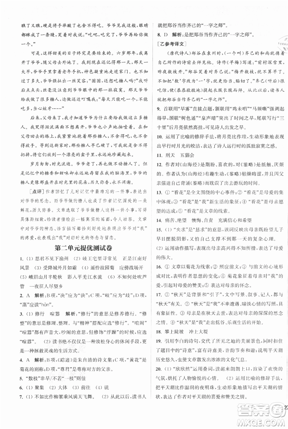 南京大學(xué)出版社2021提優(yōu)訓(xùn)練課課練七年級(jí)上冊(cè)語(yǔ)文人教版徐州專版參考答案