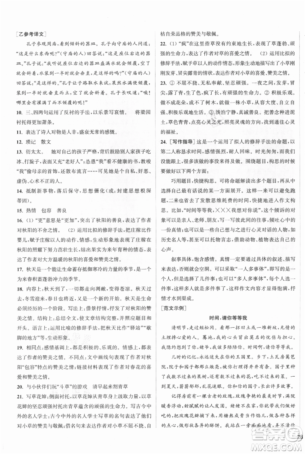 南京大學(xué)出版社2021提優(yōu)訓(xùn)練課課練七年級(jí)上冊(cè)語(yǔ)文人教版徐州專版參考答案