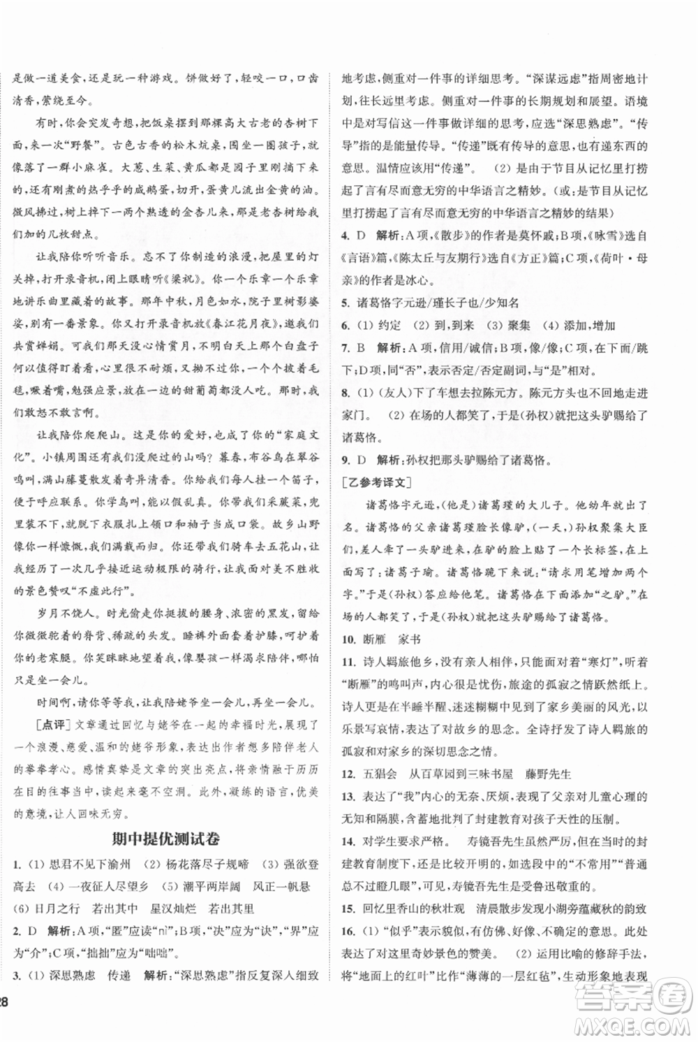 南京大學(xué)出版社2021提優(yōu)訓(xùn)練課課練七年級(jí)上冊(cè)語(yǔ)文人教版徐州專版參考答案