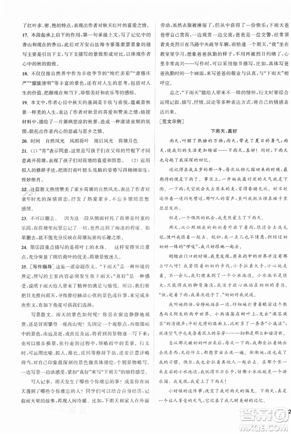 南京大學(xué)出版社2021提優(yōu)訓(xùn)練課課練七年級(jí)上冊(cè)語(yǔ)文人教版徐州專版參考答案