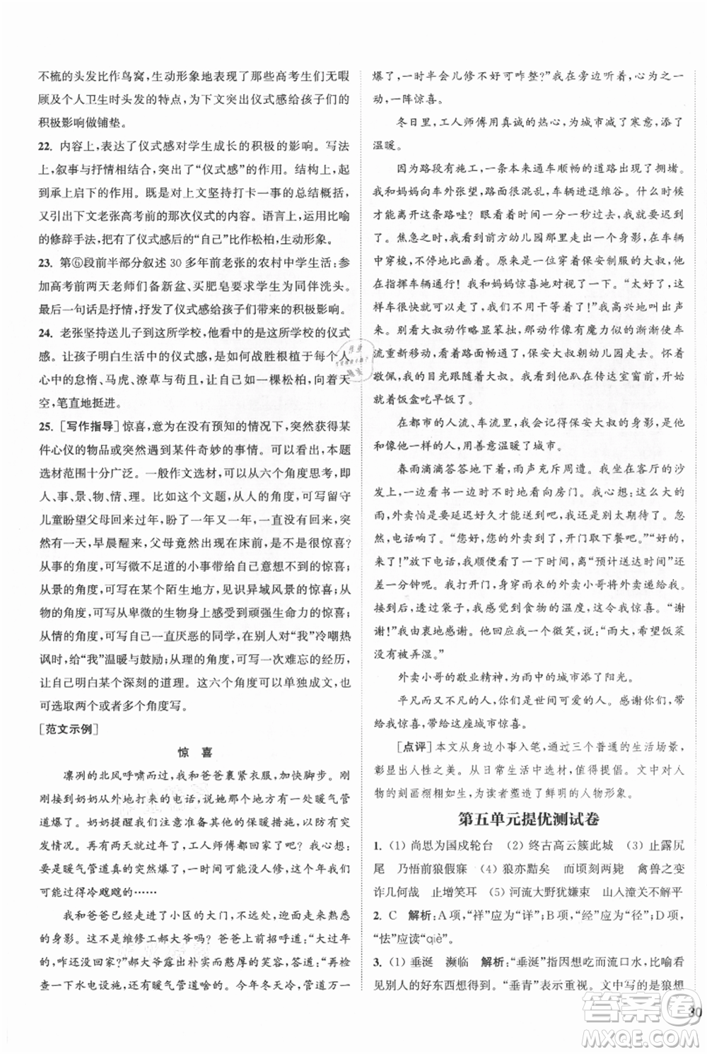 南京大學(xué)出版社2021提優(yōu)訓(xùn)練課課練七年級(jí)上冊(cè)語(yǔ)文人教版徐州專版參考答案