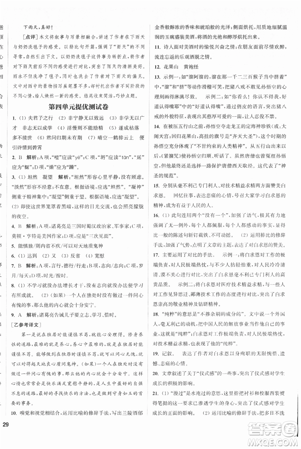 南京大學(xué)出版社2021提優(yōu)訓(xùn)練課課練七年級(jí)上冊(cè)語(yǔ)文人教版徐州專版參考答案