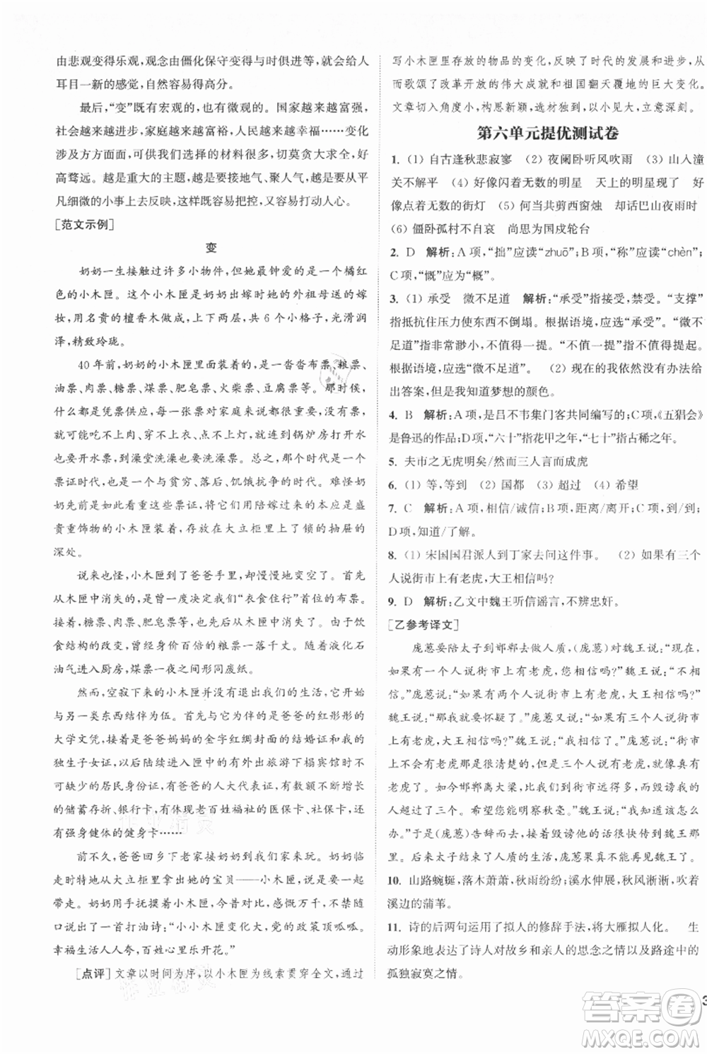 南京大學(xué)出版社2021提優(yōu)訓(xùn)練課課練七年級(jí)上冊(cè)語(yǔ)文人教版徐州專版參考答案