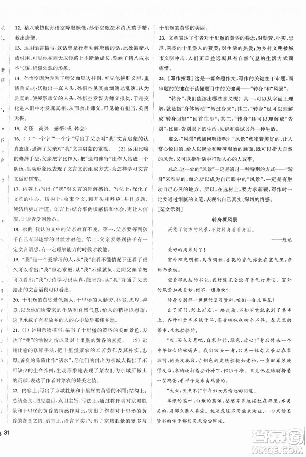 南京大學(xué)出版社2021提優(yōu)訓(xùn)練課課練七年級(jí)上冊(cè)語(yǔ)文人教版徐州專版參考答案