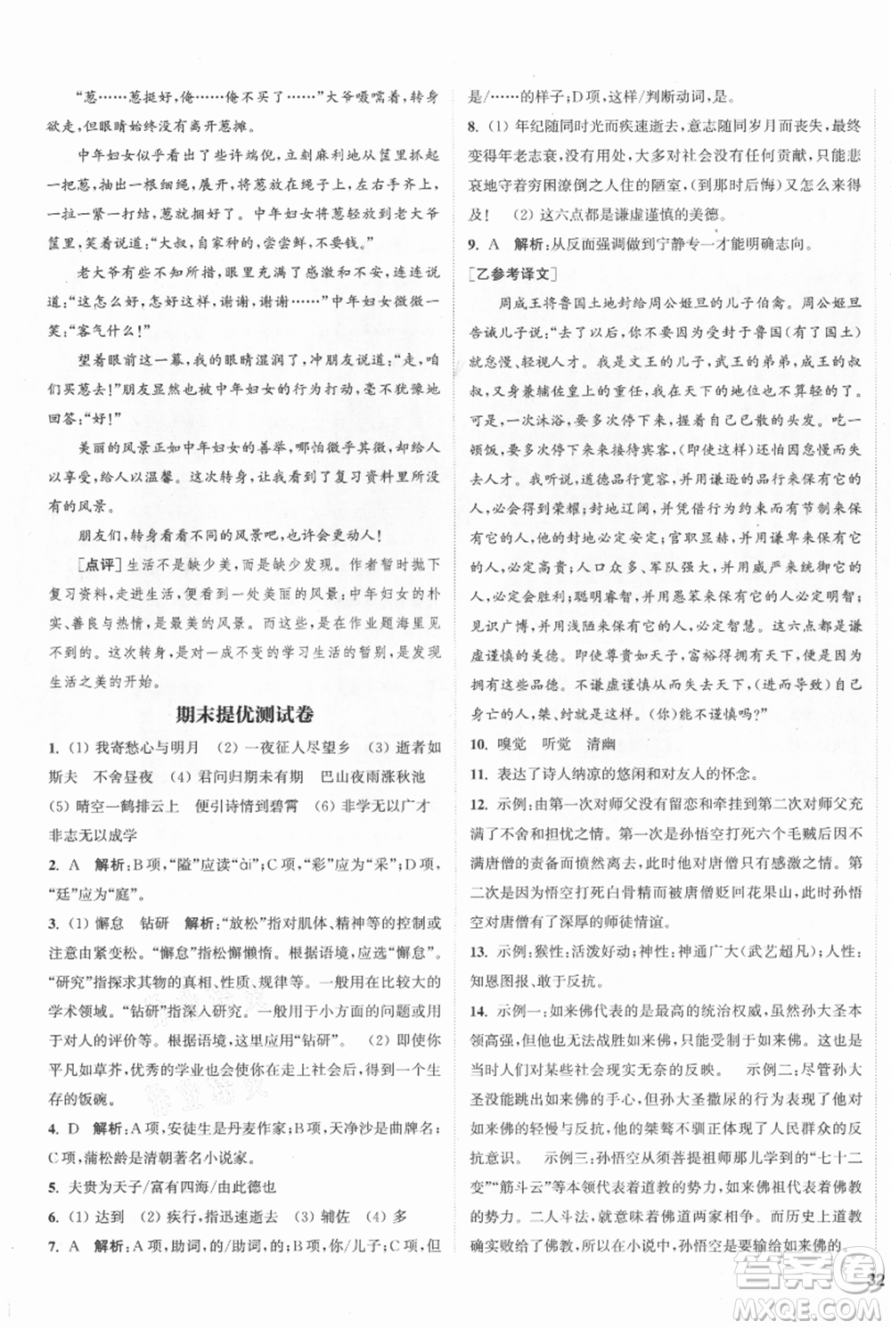 南京大學(xué)出版社2021提優(yōu)訓(xùn)練課課練七年級(jí)上冊(cè)語(yǔ)文人教版徐州專版參考答案