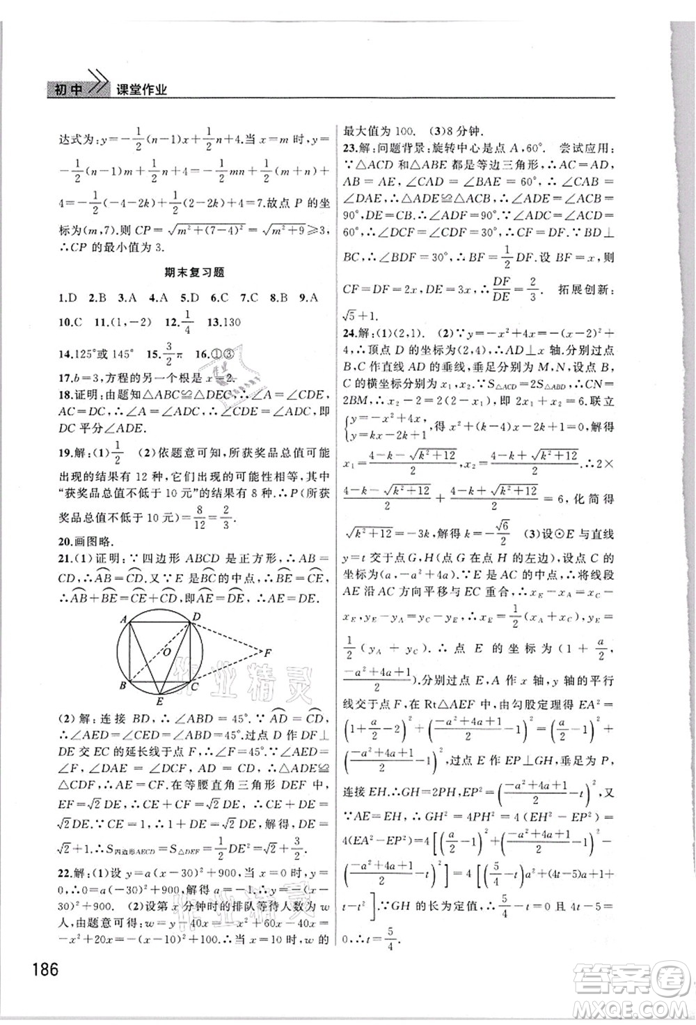 武漢出版社2021智慧學(xué)習(xí)天天向上課堂作業(yè)九年級數(shù)學(xué)上冊人教版答案