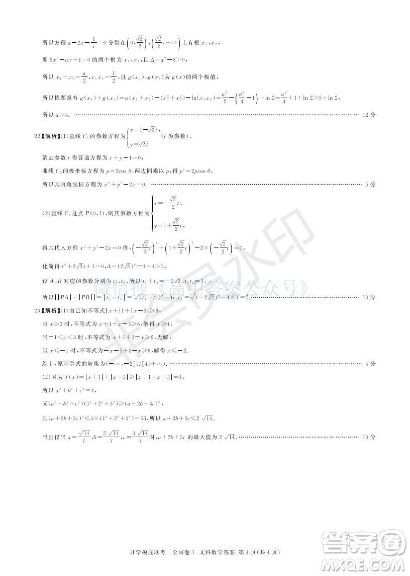 百師聯(lián)盟2022屆高三開學摸底聯(lián)考全國卷文科數(shù)學試卷及答案