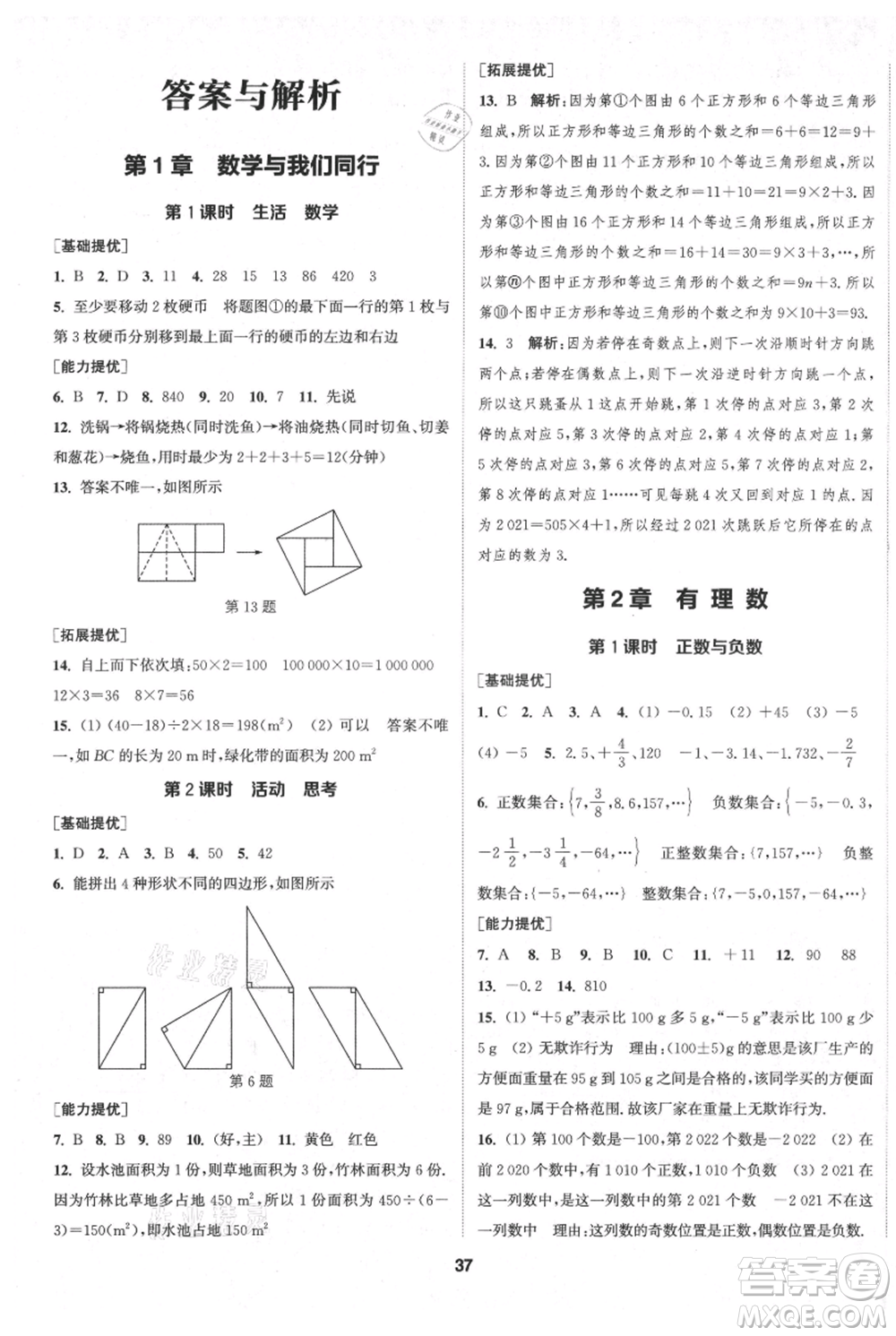 南京大學(xué)出版社2021提優(yōu)訓(xùn)練課課練七年級(jí)上冊(cè)數(shù)學(xué)江蘇版徐州專版參考答案