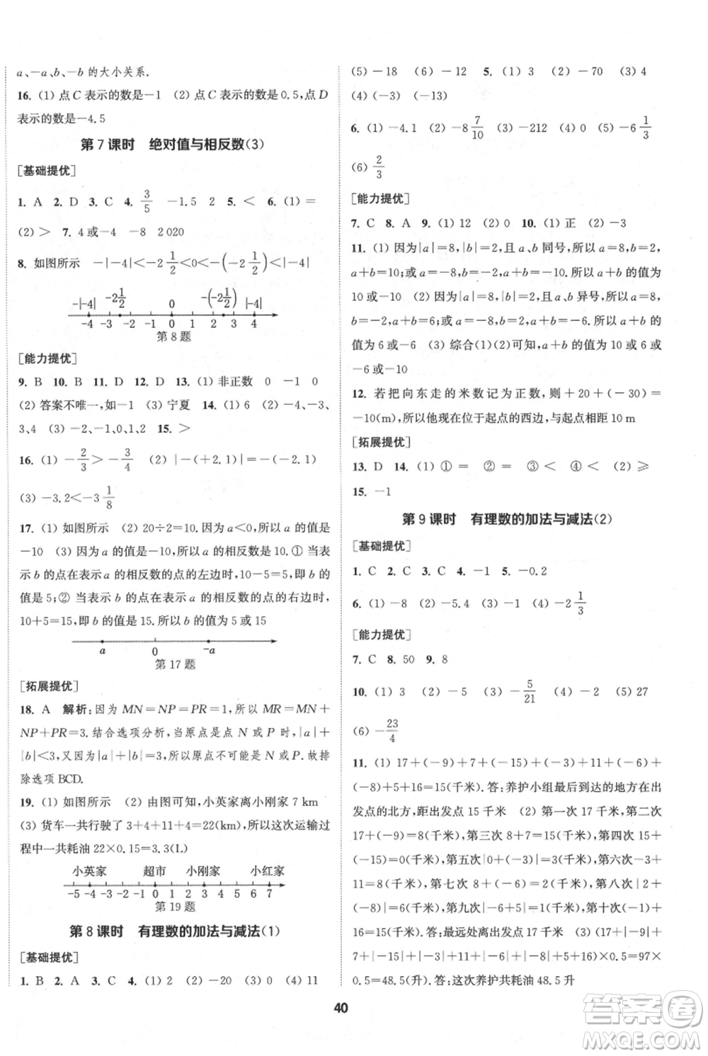 南京大學(xué)出版社2021提優(yōu)訓(xùn)練課課練七年級(jí)上冊(cè)數(shù)學(xué)江蘇版徐州專版參考答案