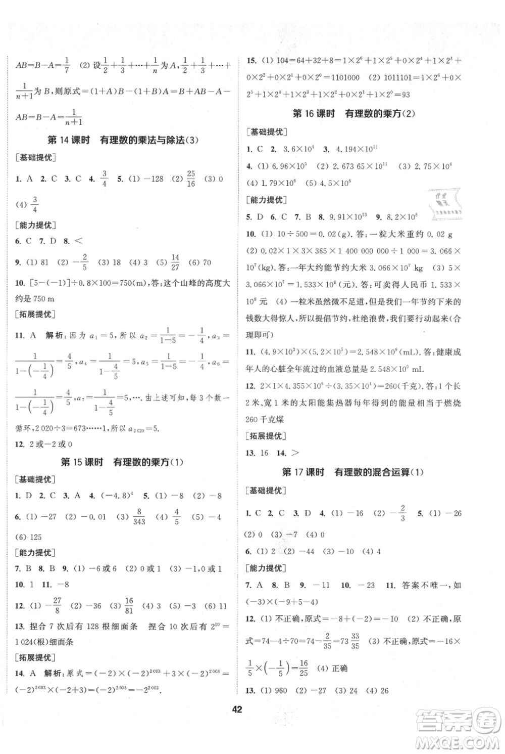 南京大學(xué)出版社2021提優(yōu)訓(xùn)練課課練七年級(jí)上冊(cè)數(shù)學(xué)江蘇版徐州專版參考答案