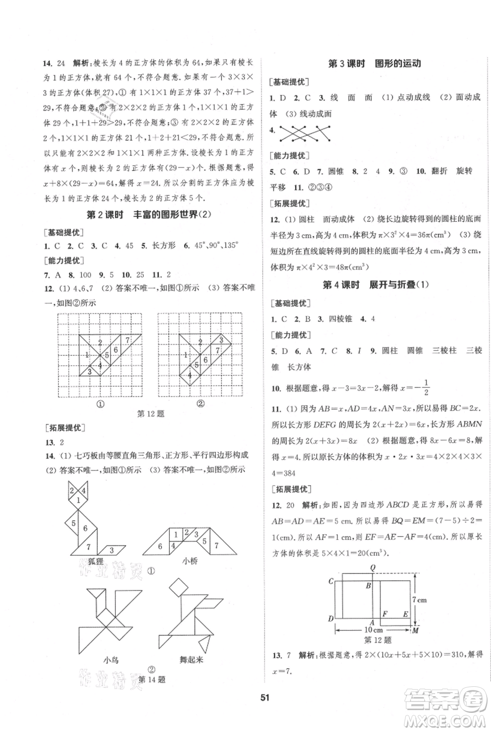 南京大學(xué)出版社2021提優(yōu)訓(xùn)練課課練七年級(jí)上冊(cè)數(shù)學(xué)江蘇版徐州專版參考答案