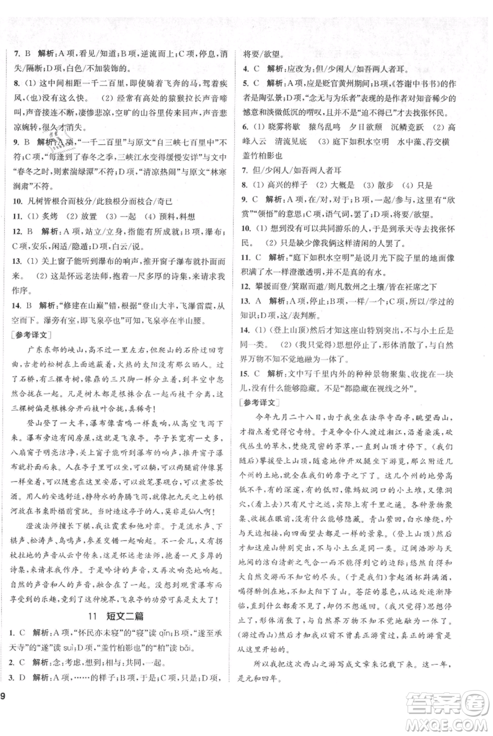 南京大學出版社2021提優(yōu)訓練課課練八年級上冊語文人教版徐州專版參考答案