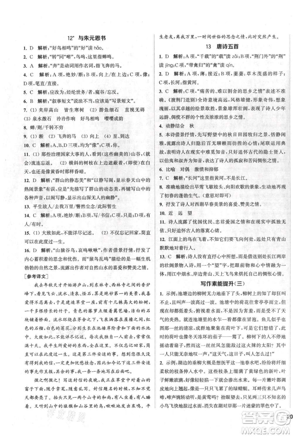 南京大學出版社2021提優(yōu)訓練課課練八年級上冊語文人教版徐州專版參考答案