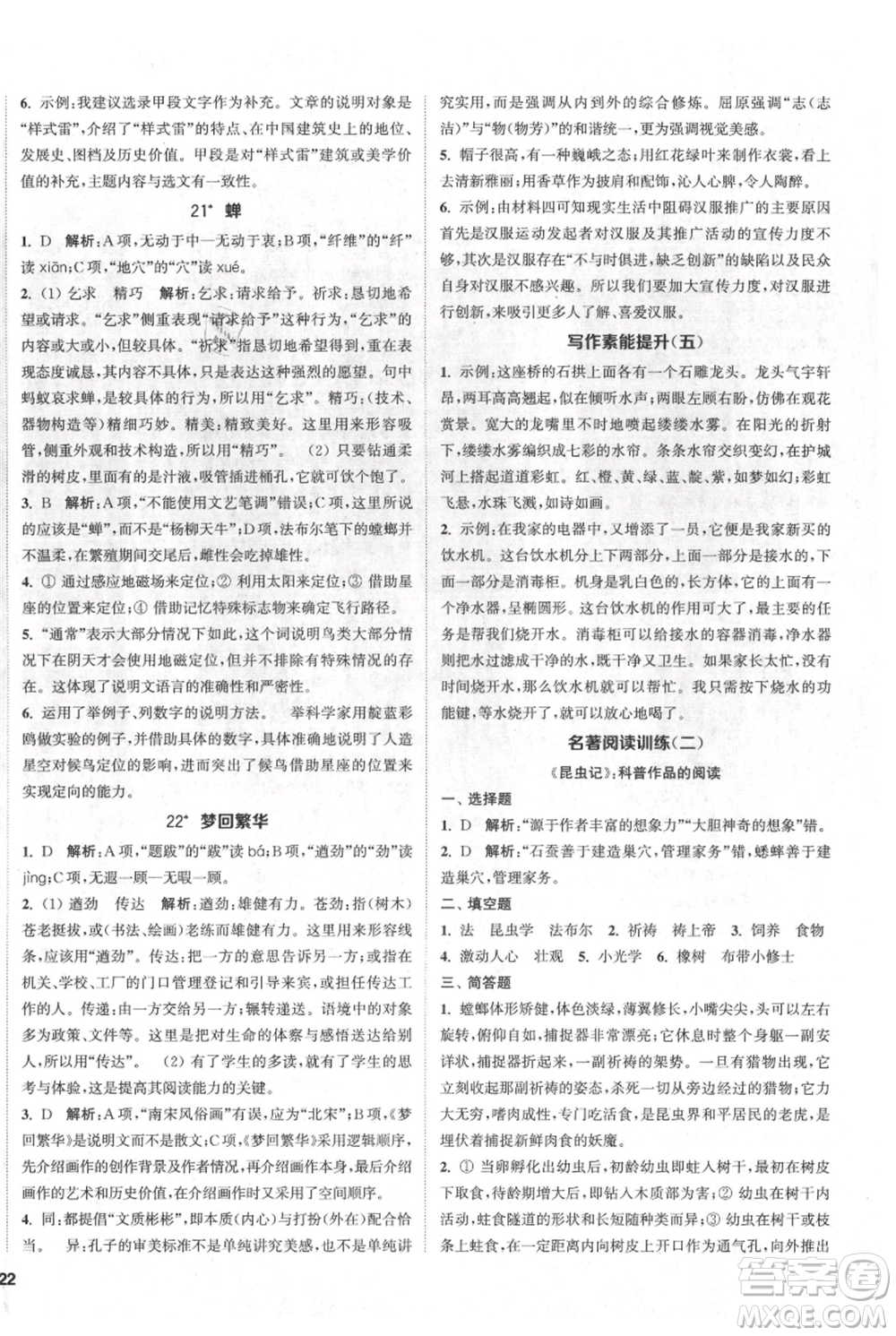 南京大學出版社2021提優(yōu)訓練課課練八年級上冊語文人教版徐州專版參考答案