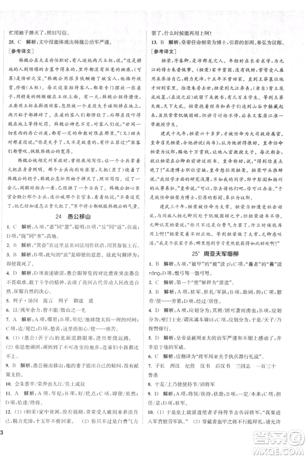 南京大學出版社2021提優(yōu)訓練課課練八年級上冊語文人教版徐州專版參考答案