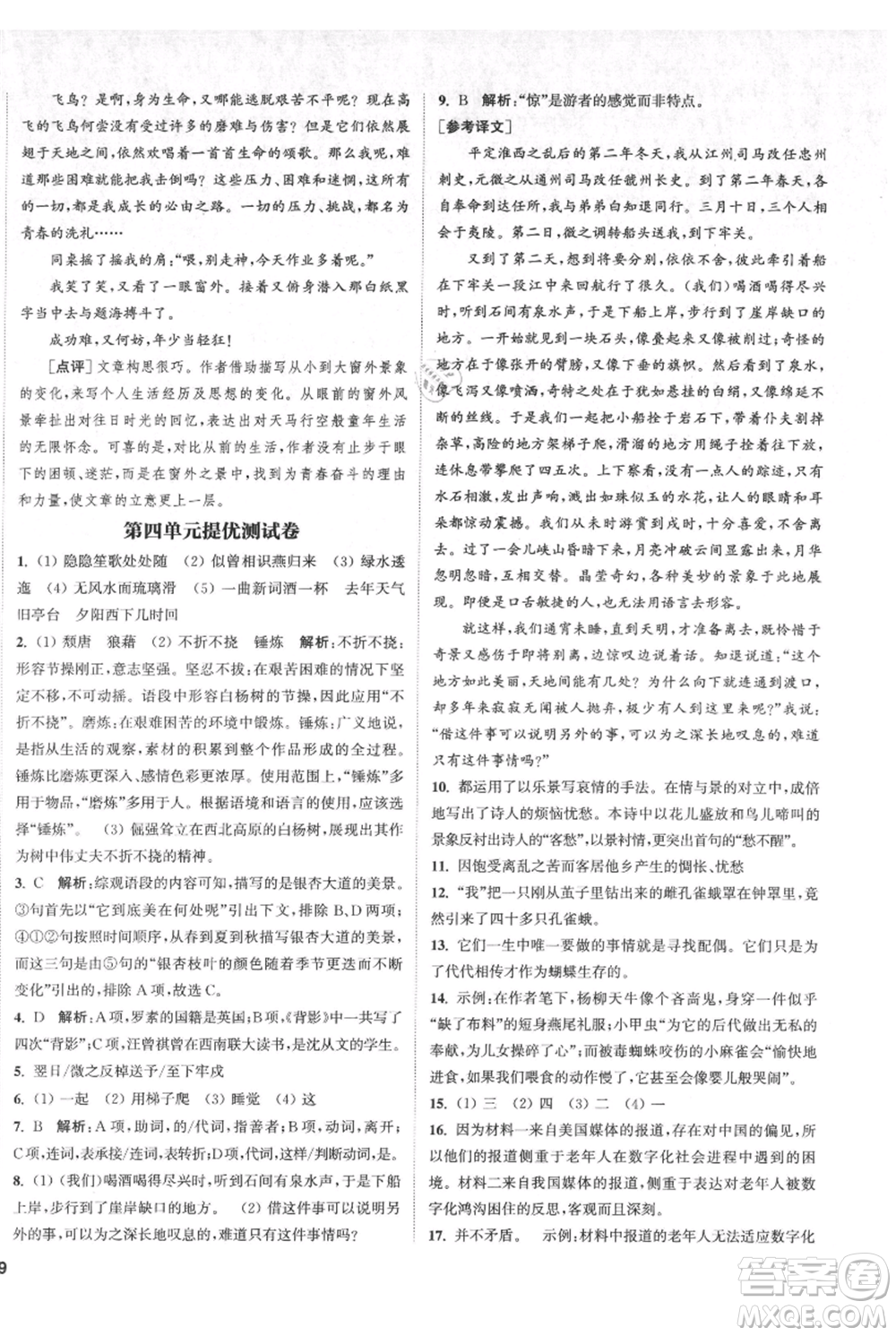 南京大學出版社2021提優(yōu)訓練課課練八年級上冊語文人教版徐州專版參考答案