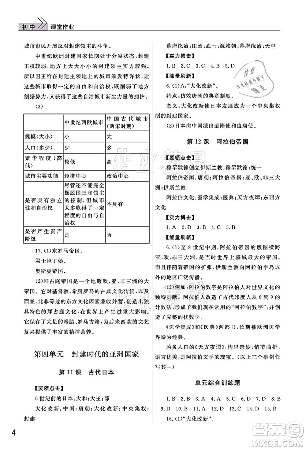 武漢出版社2021智慧學(xué)習(xí)天天向上課堂作業(yè)九年級(jí)歷史上冊(cè)人教版答案